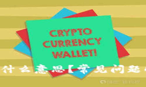 TP钱包显示0是什么意思？常见问题解答与解决方案