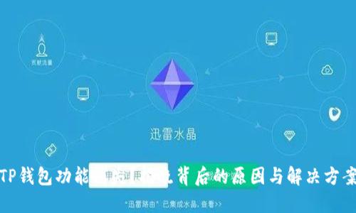 TP钱包功能消失？揭晓背后的原因与解决方案
