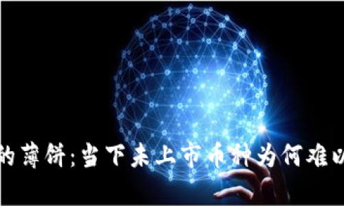 t p钱包里的薄饼：当下未上市币种为何难以进入市场？