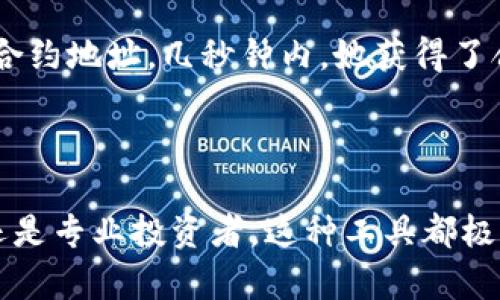 区块链聚合浏览器，顾名思义，是一种集成多种区块链数据查询和分析功能的工具。它为用户提供了一个便捷的界面，可以实时查看和分析不同区块链上发生的交易、合约、地址等信息。这些浏览器在去中心化金融（DeFi）、非同质化代币（NFT）以及其他区块链应用中扮演了重要角色。

### 区块链聚合浏览器的工作原理

区块链聚合浏览器通过连接多个区块链网络，提取、整理和呈现数据。它依赖于节点（节点是区块链网络中的计算机）收集数据，然后通过聚合算法将信息整合到用户界面上。这种方式让用户不需要深入了解每一个区块链的技术细节，就能方便地获取需要的信息。

### 核心功能

1. **交易查询**: 用户可以通过输入钱包地址、交易哈希或区块高度来查询任何一笔交易的详细信息，包括发送方、接收方、交易金额及状态等。
  
2. **地址分析**: 除了单笔交易的查询，浏览器还能够对一个地址的历史交易进行分析，包括其总资产、交易频率等。

3. **合约信息**: 如果用户需要了解某个智能合约的情况，聚合浏览器也能提供合约的ABI（应用二进制接口）、交易记录以及调用信息等。

4. **市场数据**: 有些高级的聚合浏览器还提供实时的市场数据。用户可以看到代币的当前价格、涨跌幅、交易量等信息。

### 用户场景

想象一下，Alice是一个区块链投资者，她正在研究一款新的去中心化金融产品。Alice打开一个区块链聚合浏览器，输入了项目合约地址。几秒钟内，她获得了合约的详细信息，包括过去的交易记录、持有者列表和更多分析工具。这种便捷的访问让Alice能够更毫无障碍地做出投资决策。

### 总结

区块链聚合浏览器是区块链世界中的“观察者”，它帮助用户更好地理解和参与这个复杂而充满机遇的领域。无论是普通用户还是专业投资者，这种工具都极大提升了对区块链数据的访问和分析能力，对区块链的普及和应用发展起到了积极的推动作用。