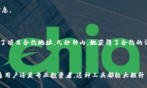 区块链聚合浏览器，顾名思义，是一种集成多种区块链数据查询和分析功能的工具。它为用户提供了一个便捷的界面，可以实时查看和分析不同区块链上发生的交易、合约、地址等信息。这些浏览器在去中心化金融（DeFi）、非同质化代币（NFT）以及其他区块链应用中扮演了重要角色。

### 区块链聚合浏览器的工作原理

区块链聚合浏览器通过连接多个区块链网络，提取、整理和呈现数据。它依赖于节点（节点是区块链网络中的计算机）收集数据，然后通过聚合算法将信息整合到用户界面上。这种方式让用户不需要深入了解每一个区块链的技术细节，就能方便地获取需要的信息。

### 核心功能

1. **交易查询**: 用户可以通过输入钱包地址、交易哈希或区块高度来查询任何一笔交易的详细信息，包括发送方、接收方、交易金额及状态等。
  
2. **地址分析**: 除了单笔交易的查询，浏览器还能够对一个地址的历史交易进行分析，包括其总资产、交易频率等。

3. **合约信息**: 如果用户需要了解某个智能合约的情况，聚合浏览器也能提供合约的ABI（应用二进制接口）、交易记录以及调用信息等。

4. **市场数据**: 有些高级的聚合浏览器还提供实时的市场数据。用户可以看到代币的当前价格、涨跌幅、交易量等信息。

### 用户场景

想象一下，Alice是一个区块链投资者，她正在研究一款新的去中心化金融产品。Alice打开一个区块链聚合浏览器，输入了项目合约地址。几秒钟内，她获得了合约的详细信息，包括过去的交易记录、持有者列表和更多分析工具。这种便捷的访问让Alice能够更毫无障碍地做出投资决策。

### 总结

区块链聚合浏览器是区块链世界中的“观察者”，它帮助用户更好地理解和参与这个复杂而充满机遇的领域。无论是普通用户还是专业投资者，这种工具都极大提升了对区块链数据的访问和分析能力，对区块链的普及和应用发展起到了积极的推动作用。