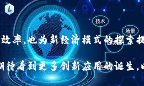 区块链技术作为一种新兴的分布式账本技术，正在改变互联网的许多方面，包括数据安全、透明度和信任机制等。在这个背景下，互联网区块链布局模型是一个重要的概念，帮助理解如何将区块链技术有效地整合到互联网的各个层面。下面我们对这个概念进行详细阐述。

### 什么是区块链？

区块链是一种去中心化的数据库技术，允许信息以块的形式记录在链上，而每个块都包含一组交易数据和前一个块的哈希值，确保信息的不可篡改性。区块链的核心特性包括：

- **去中心化**：不同于传统集中式服务器，区块链通过网络中所有节点共同维护数据。
- **透明性**：所有参与者都可以访问网络中存储的信息，增强了信任。
- **安全性**：通过加密技术确保数据无法被随意修改。

### 互联网区块链布局模型的构成

互联网区块链布局模型通常可以分为以下几个层面：

#### 1. 应用层

应用层的多样性
在互联网的应用层，区块链技术可以实现各种应用场景，包括数字货币、供应链管理、身份验证、智能合约等。例如，某电商平台上线的基于区块链的商品追溯系统，消费用户能够通过扫描商品二维码，实时查看商品从生产到销售的各个环节，确保商品的安全与质量。

#### 2. 协议层

协议层的标准化
为保障区块链应用的互操作性，协议层发挥着至关重要的作用。比如，以太坊的智能合约协议允许开发者在区块链上构建去中心化应用(DApps)，并且通过ERC-20、ERC-721等标准化Token规范促进了不同项目之间的兼容性。这一层的标准化不仅提升了开发效率，也吸引了更多参与者。

#### 3. 网络层

网络层的分布式特点
区块链网络以节点组成的去中心化结构为特点。每个节点都可以参与到区块的生成和验证中。例如，在比特币网络中，矿工通过复杂的计算来确认交易并将其记录在区块链上，确保网络的安全性和数据的真实性。这种结构有效降低了单点故障的风险。

#### 4. 数据层

数据层的高效存储
数据层是区块链的底层，负责存储虚拟资产的信息及其交易记录。通过散列化的存储方式，数据无法被修改且追踪方便，形成一种永久的、透明的数据库。例如，某些艺术品交易市场利用区块链记录作品的来源和交易历史，为艺术品的真实性提供了有力支持。

### 区块链在互联网的具体应用案例

对比传统与区块链的支付方式
想象一下，一个普通的餐厅，你选择使用传统信用卡支付。餐厅的POS机需要通过银行的服务器进行验证，交易信息在多个中介之间传递，这可能需要几分钟时间。而如果你采用区块链支付方式，只需通过数字钱包进行交易，网络中的每个节点几乎实时验证，数秒钟后，资金便已到账。这种场景体现了区块链在支付领域的高效性和便捷性。

### 未来发展的挑战与机遇

技术与规制的双重挑战
虽然区块链技术展现出了广阔的前景，但同时也面临着诸多挑战。技术层面，区块链的可扩展性、能耗问题需要解决。以比特币为例，由于其工作量证明机制，每秒钟仅能处理7笔交易，相比于Visa的处理能力显得微不足道。规制层面，如何在保护用户隐私的同时又能够进行有效监管是各国政府需要考虑的问题。

### 总结

互联网区块链布局模型的前景
总体来看，互联网区块链布局模型为我们展现了区块链技术如何与互联网深度融合的全貌。各个层面的协调发展，不仅提升了互联网的安全性、透明度与效率，也为新经济模式的探索提供了基础。随着技术的发展与完善，区块链必将发挥越来越重要的作用，促进数字时代的变革。

通过对互联网区块链布局模型的深入探讨，我们能够更好地理解这种技术如何利用去中心化、透明、安全的特性来重塑各行各业的业务模式。未来，我们期待看到更多创新应用的诞生，以及技术的进一步成熟与广泛普及。