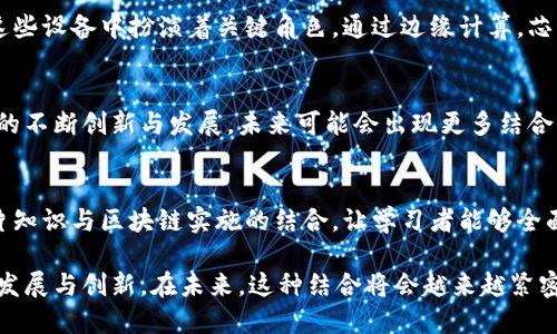 芯片和区块链之间的关系可以从多个角度进行分析，主要体现在以下几个方面：

### 1. 硬件支持与性能提升
区块链技术的应用需要强大的计算能力，而芯片作为硬件基础，是执行区块链算法和处理数据的重要组成部分。高性能的芯片（如GPU、ASIC）能够加速区块链的交易验证与挖矿过程，提高网络的整体性能和效率。

### 2. 安全性增强
芯片技术可以为区块链提供更高层次的安全保障。安全芯片（如TPM或HSM）能够存储密钥和敏感信息，防止数据被篡改或未经授权访问。这对于保护链上资产及其交易数据至关重要。

### 3. 物联网与边缘计算
随着物联网的快速发展，许多设备采用区块链技术进行数据存储与安全验证。芯片在这些设备中扮演着关键角色，通过边缘计算，芯片能够在本地对数据进行处理，再将验证后的数据上传至区块链，降低延迟，提高效率。

### 4. 跨界应用与创新
芯片与区块链的结合催生出许多新兴技术与应用，如智能合约、数字身份等。随着技术的不断创新与发展，未来可能会出现更多结合两者优势的新型产品和服务，这将引领新的商业模式和市场发展。

### 5. 教育与培训
为了让更多人理解区块链的工作原理和应用场景，相关的教育与培训也逐渐增加。芯片知识与区块链实施的结合，让学习者能够全面认识这一前沿技术，并为他们未来的职业发展提供强有力的支持。

总的来说，芯片与区块链的关系并不是孤立的，而是互为支撑，共同推动着各自领域的发展与创新。在未来，这种结合将会越来越紧密，为科技进步和数字经济的发展提供更广阔的空间。