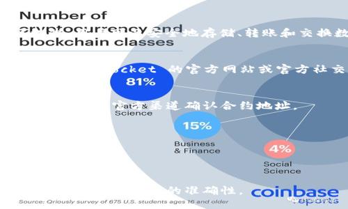 在寻找 TokenPocket 钱包的合约地址上，您需要了解以下几点：

1. **TokenPocket 钱包简介**：
   TokenPocket 是一个多链数字货币钱包，支持多种加密货币和区块链，用户可以安全地存储、转账和交换数字资产。

2. **合约地址的获得**：
   每种加密货币或代币都有其特定的智能合约地址。您可以通过访问 TokenPocket 的官方网站或官方社交媒体渠道来获取最新的合约地址，以确保信息的准确性和安全性。

3. **安全性问题**：
   在搜索和使用合约地址时，请务必确保来源的真实性，防止上当受骗。最好在官方渠道确认合约地址。

4. **实用资源**：
   - TokenPocket 官方网站
   - 加密货币交易所列表
   - 区块链浏览器

如果您需要特定的合约地址，建议访问相关的官方网站或咨询技术支持，确保获取信息的准确性。