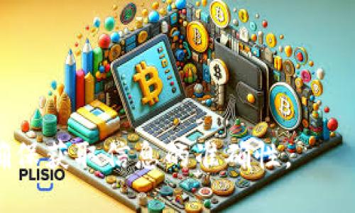 在寻找 TokenPocket 钱包的合约地址上，您需要了解以下几点：

1. **TokenPocket 钱包简介**：
   TokenPocket 是一个多链数字货币钱包，支持多种加密货币和区块链，用户可以安全地存储、转账和交换数字资产。

2. **合约地址的获得**：
   每种加密货币或代币都有其特定的智能合约地址。您可以通过访问 TokenPocket 的官方网站或官方社交媒体渠道来获取最新的合约地址，以确保信息的准确性和安全性。

3. **安全性问题**：
   在搜索和使用合约地址时，请务必确保来源的真实性，防止上当受骗。最好在官方渠道确认合约地址。

4. **实用资源**：
   - TokenPocket 官方网站
   - 加密货币交易所列表
   - 区块链浏览器

如果您需要特定的合约地址，建议访问相关的官方网站或咨询技术支持，确保获取信息的准确性。