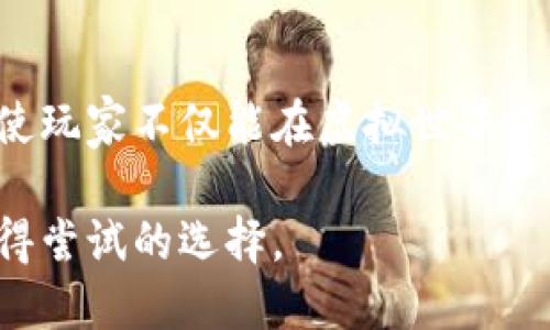 波比区块链是什么游戏

区块链游戏, 波比, NFT, 虚拟经济/guanjianci

引言
在当今游戏行业中，区块链技术的崛起正在改变游戏的面貌。波比区块链游戏便是这一转变中的佼佼者。随着NFT（非同质化代币）的普及与虚拟经济的发展，玩家们越来越感受到区块链游戏的魅力。在这篇文章中，我们将深入探讨波比区块链游戏的概念、玩法及其在未来的潜力。

波比区块链游戏的基本概念
波比区块链游戏是一款基于区块链技术的虚拟游戏，允许玩家在一个去中心化的环境中进行互动和交易。与传统游戏相比，波比引入了NFT，玩家可以拥有独一无二的虚拟资产。通过区块链技术，玩家能够真正拥有他们在游戏中的资产，这种所有权是透明的且不可更改的。

波比的核心玩法
波比区块链游戏的核心玩法围绕着收集、交易和创造独特的虚拟角色及物品。以下是游戏的几个主要机制：

h41. 收集与创建角色/h4
玩家在游戏中可以创作自己的波比角色。每个角色都包含独特的属性、外观及技能。白皙的阳光透过窗户，洒在玩家的屏幕上，随着深思熟虑的选择，角色逐渐成型——这是一种拥有创造意义的过程。

h42. 交易与市场/h4
通过区块链技术，玩家可以在游戏内外自由交易他们的波比角色和物品。在虚拟市场上，各种独特的波比因其稀有性而产生不同的价值。玩家可以利用这一市场，实现虚拟资产的增值。在这个以光影交错的小屋里，一位玩家正在和朋友分享他刚刚从市场上买下的稀有波比，满脸的兴奋与期待。

h43. 任务与挑战/h4
波比游戏内还有丰富的任务和挑战，玩家可以通过完成这些任务来获得奖励，并提升角色能力。想象一下，玩家沿着蜿蜒的山路，踏着泥土，追逐游戏中神秘的怪物，心跳加速，满怀期待。

波比与传统游戏的区别
波比区块链游戏与传统游戏相比，最大的区别在于资产的所有权与透明性。在传统游戏中，玩家的虚拟资产通常是中心化的，随时可能因为游戏公司的决定而失去。然而，在波比中，玩家真正拥有他们的虚拟物品，这种拥有权无疑增强了参与感和归属感。

波比的生态系统
波比不仅是一个游戏，它还建立了一个全面的生态系统。这个生态系统包括玩家、开发者、投资者等多个角色，大家共同构建和维护这个虚拟世界。开发者通过持续更新和扩展游戏内容，吸引玩家参与，而玩家则通过产生内容（如角色设计和市场交易）促进游戏的生态发展。

波比的未来展望
随着区块链技术的发展，波比游戏有望迎来更大的发展机遇。未来，游戏的玩法将更加丰富，玩家与游戏之间的互动也将变得更为紧密。想象在一个阳光下的草地上，玩家们自由地交流，分享着他们的波比角色，彼此欣赏着创造的艺术品，而这一切，都在区块链技术的保护和支持下进行。

真实场景中的波比体验
某个春天的下午，阳光透出薄薄的云层，洒在校园里的长椅上。在这个风和日丽的日子里，几个年轻人在讨论最近的波比区块链游戏。他们互相展示着自己的波比角色，兴奋的话语交织在一起。一个女孩拿出她的手机，指着她的新角色：“看！这是我刚刚获得的稀有波比，它的攻击力非常强！”

旁边的男孩也不甘示弱，他扬起手机，兴奋地说：“我刚刚在市场上花了不少虚拟币买下了一只限量版的波比，感觉特别值得！”

波比的文化关联性
波比游戏不仅仅是一种娱乐，它融合了现代数字文化的元素，反映了玩家对虚拟资产与真实价值的探索。在这个充满创意的游戏中，玩家不仅能够享受游戏的乐趣，还能体验到与全球玩家的文化碰撞。在游戏的每一个角落，都能感受到数字时代所带来的新机遇与挑战。

结语
总之，波比区块链游戏通过创新的玩法和强大的社区生态，将传统游戏的界限扩大到了新的高度。通过真实的持有感和交互性，波比使玩家不仅能在虚拟世界中娱乐，更能在其中找到属于自己的价值与意义。随着区块链技术的不断演进，我们期待波比将为游戏行业带来更多的创新与可能。

通过以上的探讨和描述，相信大家对波比区块链游戏有了更深入的理解。无论是寻找乐趣，还是投资虚拟资产，波比都可以是一个值得尝试的选择。