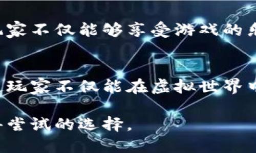 波比区块链是什么游戏

区块链游戏, 波比, NFT, 虚拟经济/guanjianci

引言
在当今游戏行业中，区块链技术的崛起正在改变游戏的面貌。波比区块链游戏便是这一转变中的佼佼者。随着NFT（非同质化代币）的普及与虚拟经济的发展，玩家们越来越感受到区块链游戏的魅力。在这篇文章中，我们将深入探讨波比区块链游戏的概念、玩法及其在未来的潜力。

波比区块链游戏的基本概念
波比区块链游戏是一款基于区块链技术的虚拟游戏，允许玩家在一个去中心化的环境中进行互动和交易。与传统游戏相比，波比引入了NFT，玩家可以拥有独一无二的虚拟资产。通过区块链技术，玩家能够真正拥有他们在游戏中的资产，这种所有权是透明的且不可更改的。

波比的核心玩法
波比区块链游戏的核心玩法围绕着收集、交易和创造独特的虚拟角色及物品。以下是游戏的几个主要机制：

h41. 收集与创建角色/h4
玩家在游戏中可以创作自己的波比角色。每个角色都包含独特的属性、外观及技能。白皙的阳光透过窗户，洒在玩家的屏幕上，随着深思熟虑的选择，角色逐渐成型——这是一种拥有创造意义的过程。

h42. 交易与市场/h4
通过区块链技术，玩家可以在游戏内外自由交易他们的波比角色和物品。在虚拟市场上，各种独特的波比因其稀有性而产生不同的价值。玩家可以利用这一市场，实现虚拟资产的增值。在这个以光影交错的小屋里，一位玩家正在和朋友分享他刚刚从市场上买下的稀有波比，满脸的兴奋与期待。

h43. 任务与挑战/h4
波比游戏内还有丰富的任务和挑战，玩家可以通过完成这些任务来获得奖励，并提升角色能力。想象一下，玩家沿着蜿蜒的山路，踏着泥土，追逐游戏中神秘的怪物，心跳加速，满怀期待。

波比与传统游戏的区别
波比区块链游戏与传统游戏相比，最大的区别在于资产的所有权与透明性。在传统游戏中，玩家的虚拟资产通常是中心化的，随时可能因为游戏公司的决定而失去。然而，在波比中，玩家真正拥有他们的虚拟物品，这种拥有权无疑增强了参与感和归属感。

波比的生态系统
波比不仅是一个游戏，它还建立了一个全面的生态系统。这个生态系统包括玩家、开发者、投资者等多个角色，大家共同构建和维护这个虚拟世界。开发者通过持续更新和扩展游戏内容，吸引玩家参与，而玩家则通过产生内容（如角色设计和市场交易）促进游戏的生态发展。

波比的未来展望
随着区块链技术的发展，波比游戏有望迎来更大的发展机遇。未来，游戏的玩法将更加丰富，玩家与游戏之间的互动也将变得更为紧密。想象在一个阳光下的草地上，玩家们自由地交流，分享着他们的波比角色，彼此欣赏着创造的艺术品，而这一切，都在区块链技术的保护和支持下进行。

真实场景中的波比体验
某个春天的下午，阳光透出薄薄的云层，洒在校园里的长椅上。在这个风和日丽的日子里，几个年轻人在讨论最近的波比区块链游戏。他们互相展示着自己的波比角色，兴奋的话语交织在一起。一个女孩拿出她的手机，指着她的新角色：“看！这是我刚刚获得的稀有波比，它的攻击力非常强！”

旁边的男孩也不甘示弱，他扬起手机，兴奋地说：“我刚刚在市场上花了不少虚拟币买下了一只限量版的波比，感觉特别值得！”

波比的文化关联性
波比游戏不仅仅是一种娱乐，它融合了现代数字文化的元素，反映了玩家对虚拟资产与真实价值的探索。在这个充满创意的游戏中，玩家不仅能够享受游戏的乐趣，还能体验到与全球玩家的文化碰撞。在游戏的每一个角落，都能感受到数字时代所带来的新机遇与挑战。

结语
总之，波比区块链游戏通过创新的玩法和强大的社区生态，将传统游戏的界限扩大到了新的高度。通过真实的持有感和交互性，波比使玩家不仅能在虚拟世界中娱乐，更能在其中找到属于自己的价值与意义。随着区块链技术的不断演进，我们期待波比将为游戏行业带来更多的创新与可能。

通过以上的探讨和描述，相信大家对波比区块链游戏有了更深入的理解。无论是寻找乐趣，还是投资虚拟资产，波比都可以是一个值得尝试的选择。