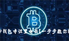 如何在TP钱包中设置电话？