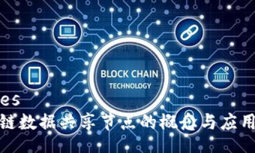 values
区块链数据共享节点的概念与应用新探