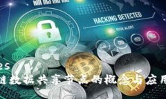 values区块链数据共享节点