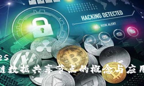 values
区块链数据共享节点的概念与应用新探