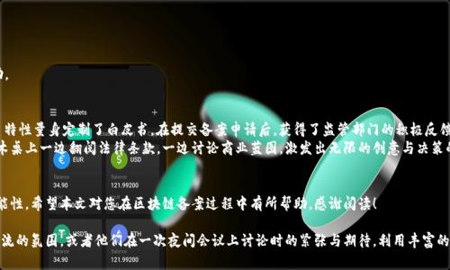  личности 区块链备案注意事项全揭秘：如何避免常见的坑/бяотянт

区块链备案, 备案注意事项, 区块链政策, 数字货币法/guanjianci

一、区块链备案的背景与意义
在过去的几年里，区块链技术以其去中心化、透明性和不可篡改性吸引了众多行业的关注。然而，随着其普及，相关的法律法规和监管政策也逐步完善。备案成为了区块链项目合法合规的重要环节。本文将详细探讨区块链备案的注意事项，帮助创业者、开发者和投资者规避潜在的法律风险。

二、为什么要进行区块链备案
区块链备案可以有效保障项目的合法性和合规性，避免因未备案而带来的法律风险。特别是在如今数字货币监管日趋严格的背景下，做好备案也是吸引投资者和合作伙伴的重要手段。
例如，某区块链项目未进行备案，导致运行过程中被监管部门查处，不仅影响了项目的信誉，还使得投资者血本无归。反观那些按照规定完成备案的项目，得以在行业内树立良好的形象，顺利获得后续融资。

三、备案的基本流程
区块链备案的流程通常包括以下几个步骤：
ul
    li第一步：了解当地的法律法规，确认相关的备案要求。/li
    li第二步：准备所需材料，包括项目简介、技术白皮书、商业计划书等。/li
    li第三步：向相关监管部门提交备案申请。/li
    li第四步：等待审核并根据反馈进行调整。/li
/ul
不同国家和地区的备案要求可能有所不同，因此务必保持对政策变化的敏感性。

四、备案时需要注意的事项
ol
    listrong选择合适的备案地点：/strong某些国家和地区对区块链项目的支持力度较大，例如新加坡和瑞士。在决定项目进驻地时，要分析当地的法律环境和市场潜力。/li
    listrong材料准备的完整性：/strong确保提交的材料详尽且准确，避免因信息不足导致备案被拒。信息的透明性和准确性也是给投资者信心的关键。/li
    listrong注意敏感信息处理：/strong在备案过程中，一些商业机密和技术细节可能需要保密处理，务必做好相关的法律协议。/li
    listrong随时关注政策变化：/strong区块链技术的政策环境变化迅速，备案后也需定期更新信息，保持合规状态。/li
/ol

五、备案过程中的常见问题
在备案过程中，许多项目团队会遇到各种问题，例如：
ul
    li备案材料不全导致申请被拒。/li
    li对于政策理解的偏差，导致备案细节错误。/li
    li未能按时提交备案续期等。/li
/ul
这些问题往往影响项目的正常进展，因此建议在备案前进行充分的准备，必要时可寻求专业法律顾问的帮助。

六、成功备案的案例分享
某知名区块链项目“X平台”在进行备案时，团队提前半年开始准备，详细研究了当地的法律法规，并结合项目特性量身定制了白皮书。在提交备案申请后，获得了监管部门的积极反馈，最终顺利获得备案。项目上线后，受到了行业内外的广泛关注。
这个成功案例告诉我们，充分的准备和理解政策的重要性。在阳光明媚的午后，项目团队围坐在一张老旧的木桌上一边翻阅法律条款，一边讨论商业蓝图，激发出无限的创意与决策的智慧。

七、总结
区块链备案是一个必须重视的环节，通过合理规划和充分准备，可以有效规避法律风险，提升项目成功的可能性。希望本文对您在区块链备案过程中有所帮助，感谢阅读！

在创作过程中，尽量加入更多的场景描述和感官细节，以增强文本的真实感。例如，可以描绘团队在阳光下交流的氛围，或者他们在一次夜间会议上讨论时的紧张与期待。利用丰富的语言表达，将信息生动、形象的传达给读者。