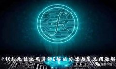 T P钱包无法使用薄饼？解