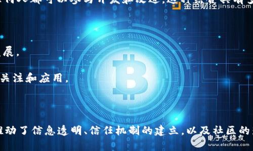 区块链和开源都是现代技术领域中非常重要的概念，它们的结合产生了许多新的可能性和应用。下面是对“区块链 开源”这两个概念的简单解释。

### 区块链

区块链是一种分布式账本技术，通过去中心化的网络记录交易数据。其主要特点包括：

1. **去中心化**：区块链网络没有中央控制机构，数据分散存储在多个节点上，提高了安全性和透明度。
2. **不可篡改性**：一旦数据被写入区块链，就几乎不可能被修改或删除，这增强了数据的可信度。
3. **透明性**：所有的交易在网络中都是可见的，提高了用户对系统的信任。

区块链广泛应用于金融、供应链管理、医疗、身份验证等多个领域。

### 开源

开源是指软件的源代码可以被公众自由使用、修改和分发的理念。开源的主要特点包括：

1. **透明性**：用户可以查看软件的来源和功能。
2. **协作性**：开发者可以共同完善和改进软件，促进技术的发展。
3. **可定制性**：用户可以根据自己的需求进行修改，创建适合自己的解决方案。

开源软件在软件开发、社区管理、协作工具等方面发挥着重要作用。

### 区块链 开源

将区块链与开源结合，可以创造出一种新的技术生态。这意味着区块链项目的源代码是开放的，任何人都可以参与开发和改进。这种结合具有多个优点：

1. **增强信任**：用户可以审查区块链项目的代码，确保其安全性和透明性。
2. **提供灵活性**：开发者可以根据自己的需求修改现有的区块链协议，促进创新。
3. **吸引社区合作**：开源的区块链项目能够吸引更多开发者和研究者参与，快速推动项目的发展。

这种模式在许多领域，如去中心化金融（DeFi）、分布式应用（DApp）、数字身份验证等，正逐渐获得关注和应用。

### 总结

“区块链 开源”的结合为技术创新和业务发展提供了广阔的视野，通过去中心化和开放的方式，推动了信息透明、信任机制的建立，以及社区的蓬勃发展。随着这两种理念的相互融合，我们可以期待在未来看到更多革命性的应用和解决方案。