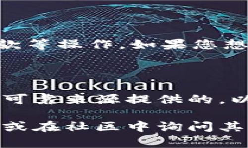 在将发行的代币添加到TP钱包（TokenPocket Wallet）之前，我们需要了解一些基础知识以及具体的操作步骤。以下是关于如何将发行的币添加到TP钱包的详尽指南。

步骤一：准备工作

在开始之前，请确保您已经完成以下准备工作：

1. **下载并安装TP钱包**：前往官方网站（https://www.tokenpocket.pro）或应用商店，下载并安装TP钱包。如果您已安装，请确保使用的是最新版本。

2. **创建或导入钱包**：如果您是首次使用TP钱包，可以选择创建一个新钱包；如果您已有钱包，可以选择导入已有钱包，确保您保存好助记词和私钥。

步骤二：获取代币合约地址

每种代币都具有唯一的合约地址，在添加代币前，您需要获取发行币的合约地址。通常可以在以下渠道找到：

1. **官方网站**：大多数代币的官方网站会提供合约地址。

2. **区块链浏览器**：可以使用区块链浏览器（如Etherscan、BscScan等）搜索代币名称，通常能找到其合约地址。

3. **社交媒体和社区**：部分代币的合约地址会在社区论坛（如Telegram、Reddit等）上分享，但需确保信息来源可信。

步骤三：打开TP钱包添加代币

1. **打开TP钱包**：启动应用，确保您已登录钱包。

2. **进入“资产”页面**：在首页，找到“资产”（Assets）选项并点击。

3. **添加代币**：在资产页面，通常会有“添加代币”或“添加自定义代币”的按钮，点击该按钮。

步骤四：输入代币信息

1. **合约地址**：在弹出页面中，输入您收集到的代币合约地址。

2. **代币名称与符号**：许多时候钱包会自动识别代币的名称和符号，但如果没有，您需要手动输入。例如，代币名称为“ExampleToken”，符号为“EXTK”。

3. **小数位数**：默认情况下，小数位数设置为18，但有些代币可能不同。您可以在官网或区块链浏览器上查找。

步骤五：确认并完成

检查您输入的所有信息确保无误后，点击“确认”或“添加”按钮。完成后，您应该会在资产页面看到刚刚添加的代币。

步骤六：查看和管理代币

添加完成后，您可以在TP钱包的资产页面找到您的代币。您可以查看余额、进行转账、收款等操作。如果您想要进一步了解代币的相关信息，可以通过代币的合约地址或其他资源查询其详细资料。

总结

以上就是将发行的币添加到TP钱包的步骤。务必注意，确保您使用的合约地址是官方和可靠来源提供的，以防止资金损失。在操作过程中，保持谨慎和仔细是非常重要的。

如果您在添加代币的过程中遇到任何问题，可以随时访问TP钱包的官方网站寻求帮助，或在社区中询问其他用户的经历和建议。