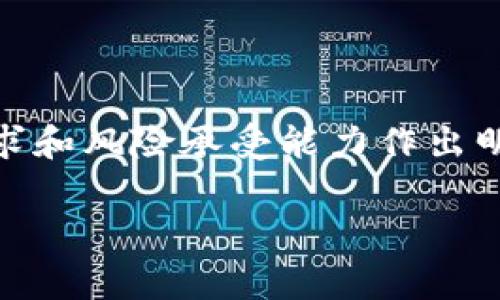 区块链内外盘是区块链行业中两个不同的概念，通常与加密货币交易相关。下面将对这两个概念进行详细解析。

### 一、内盘（On-Chain Trading）

内盘也可以称为链上交易，指的是在区块链网络上直接进行的交易。这种交易是公开、透明和去中心化的，所有交易记录都会被永久保存在区块链上，任何人都可以查阅。这种方式的优势在于：

1. **透明性**：所有交易都是公开的，任何人都可以查看，有助于提高用户对市场的信任。
  
2. **安全性**：由于交易记录无法被篡改，恶意攻击和欺诈行为的可能性大大降低。

3. **参与便利性**：用户可以直接通过智能合约进行交易，而不需要依赖中心化的交易平台。

4. **全球性**：内盘交易不限于地域，世界各地的用户都可以参与。

### 二、外盘（Off-Chain Trading）

外盘即链下交易，通常是指在中心化交易平台（如币安、火币等）上进行的交易。外盘交易与内盘相比，其特点主要体现在：

1. **速度和效率**：由于不需要每一次交易都上链，外盘交易可以实现更快的交易速度。

2. **成本效益**：在某些情况下，链下交易的手续费相对较低。

3. **用户体验**：中心化平台通常提供更友好的用户界面和更丰富的交易工具，适合新手用户。

4. **合规性**：许多中心化交易所会遵循当地的法律法规，为用户提供更好的保障。

### 三、内外盘的关系

内外盘分别代表了不同的交易方式，各有优缺点。随着区块链技术的不断发展，越来越多的项目尝试将这两种方式结合。例如，一些去中心化交易所（DEX）正尝试将内盘的透明性与外盘的交易效率结合，以便更好地满足用户需求。

### 四、应用场景

为了更好地理解内外盘的不同，这里我们可以通过几个具体的应用场景进行说明：

#### 场景一：投资者的选择

想象一下，一位投资者叫小王，他希望快速地购买一些比特币。他面临着选择内盘还是外盘交易。

假设小王选择外盘交易，他登录了一个中心化的交易平台，以较低的手续费快速完成交易。虽然他能够享受到更快的交易体验，但此时他也需要信任这个平台。不过，如果这个平台遭遇黑客攻击，小王的资产可能会面临风险。

而如果小王选择内盘交易，虽然每笔交易需要更长的确认时间，并且手续费可能相对较高，但他可以确保自己的资产安全，并且所有交易都是透明公开的。

#### 场景二：交易所的比较

在另一种场景中，假设小李是一位经验丰富的交易员，他正在比较不同的交易所。

在外盘交易平台上，他可以利用杠杆交易功能和复杂的技术分析工具，进行短期交易。此外，外盘平台的用户界面友好，交易执行速度快。然而，小李必须定期关注平台的信用评级和交易所的法律合规性。

而对于内盘交易平台，小李则可以利用智能合约进行去中心化交易。虽然使用门槛相对较高，但他享有更好的资产安全性和更高的交易透明度。

### 五、未来趋势

随着区块链技术的不断发展，两种交易方式都有可能互相渗透和改善。未来，可能会有更多的去中心化交易平台增加流动性，以达到外盘交易的效率。同时，外盘平台也可能会引入更多去中心化元素，以增强用户的信任。

### 总结

区块链内外盘是理解区块链交易生态的重要概念。无论选择何种交易方式，用户都需要根据自身的需求和风险承受能力作出明智的选择。随着区块链技术的发展，未来的交易形态将更加多元化，用户体验将持续。

希望以上信息对你有帮助！如果还有其他问题或需要进一步了解的内容，欢迎随时询问。