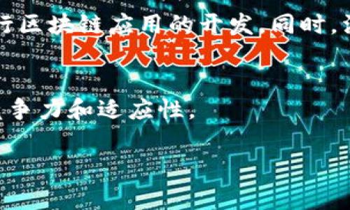 区块链成熟框架（Mature Blockchain Framework）是一个综合性的概念， 指的是一套经过时间检验、广泛应用且持续的区块链技术结构和服务。这种框架不仅包括技术标准和协议，还涵盖了行业应用、监管合规、开发工具、社区支持等多个维度。以下是对该概念的详细解释：

### 1. 技术标准与协议
区块链成熟框架通常基于一些公认的技术标准和协议，例如以太坊、比特币、Hyperledger等。这些标准为开发者提供了在其基础上构建应用程序的基础，使得开发、操作和维护变得更加高效。此外，这些协议的稳定性和安全性确保了区块链系统能够长期运行。

### 2. 行业应用
成熟的框架通常是在多个行业中得到了验证的应用，包括金融、供应链管理、医疗保健、能源等。借助成熟的框架，企业能够更快速地实现区块链技术的集成，并获得现实中的业务效益。

### 3. 监管合规
随着区块链技术的快速发展，监管环境也在不断变化。成熟的区块链框架通常包括了一些合规性措施，确保它们能够符合当地和国际的法律法规，助力更加广泛的应用。

### 4. 开发工具与生态系统
一个成熟的区块链框架配备了丰富的开发工具、SDK（软件开发工具包）和API（应用程序编程接口），帮助开发者更便捷地进行区块链应用的开发。同时，活跃的社区支援能够提供开发支持、知识共享和问题解决。

### 5. 持续与创新
成熟的框架不是一成不变的，它们伴随技术进步与市场需求的变化而不断演变。这种动态的特性使得框架始终能够保持其竞争力和适应性。

通过以上几点，区块链成熟框架不仅能推动技术的广泛应用，还能有效降低企业的技术门槛，提升实施区块链技术的成功率。