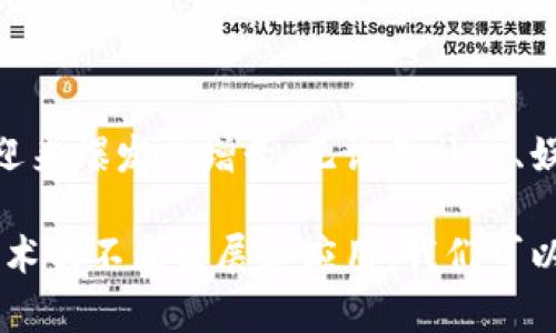 区块链VR（虚拟现实）结合了区块链技术和虚拟现实技术，两者的结合为用户体验带来了革命性的变化。以下是对区块链VR的详细解释和探讨。

### 区块链VR的定义

区块链VR是指将区块链技术应用于虚拟现实环境中的一种新兴概念。区块链是一种去中心化的分布式账本技术，可以确保数据的安全性和透明性。而虚拟现实则是通过计算机生成一个模拟的三维环境，用户可以沉浸在其中，与环境进行互动。

### 区块链VR的主要特点

1. **去中心化**：
   区块链VR消除了传统虚拟现实平台中集中化管理所带来的问题。通过去中心化的方式，用户可以在虚拟空间中拥有自己的数字资产，并保证这些资产的唯一性和不可篡改性。

2. **数字资产的所有权**：
   在区块链VR中，用户可以拥有和交易数字资产，例如虚拟土地、数字艺术品和虚拟物品等。这些资产可以通过智能合约进行交易，确保交易的透明和安全。

3. **用户生成内容**：
   区块链VR允许用户创建和分享他们自己的虚拟内容，这种社区驱动的模式促使更多创新和丰富内容的产生。用户可以通过贡献内容来获得代币奖励。

4. **激励机制**：
   区块链技术提供了透明的激励机制，鼓励用户参与互动和内容创造。在这个虚拟空间中，用户的努力和创造都能够得到合理的回报。

### 区块链VR的应用场景

1. 虚拟房地产
在区块链VR中，用户可以购买、出售和租赁虚拟土地。每块土地都是唯一的，并且通过区块链进行记录。用户在这个虚拟世界中创建建筑、举办活动，甚至可以开展商业活动。这种模式促进了新的商业生态链的发展。

2. 虚拟艺术展览
艺术家可以在虚拟空间中创建展览，通过区块链来认证以及销售他们的艺术作品。这种方式打破了传统艺术市场的局限，艺术家可以直接与收藏家互动，提升作品的曝光率和市场价值。

3. 教育培训
区块链VR可以应用于教育领域，通过虚拟环境提供沉浸式学习体验。课程内容被记录在区块链上，确保资料的真实性和安全性。学生可以在虚拟世界中进行模拟实验，增强实践能力。

4. 社交娱乐
用户可以在虚拟空间中与其他用户互动，进行社交活动，比如参加虚拟聚会、游戏和活动。这种新型的社交方式突破了时空的限制，增强了用户之间的联系。

### 区块链VR的挑战

尽管区块链VR前景广阔，但在发展过程中还面临许多挑战：

1. **技术限制**：当前的区块链性能仍有待提高，处理速度和用户体验是主要的技术瓶颈。
2. **用户接受度**：许多人对区块链技术仍感到陌生，需要更多的教育和推广。
3. **法规问题**：各国对区块链技术和虚拟资产的监管政策不一，对区块链VR的发展形成制约。
4. **安全性**：虽然区块链提高了数据的安全性，但仍需要关注潜在的网络安全威胁。

### 未来展望

未来，区块链VR将在多个领域产生深远影响。随着技术的不断进步和用户接受度的提高，这一新兴领域将迎来爆发式增长。无论是社交、娱乐，还是商业、教育，区块链VR都将为我们提供更丰富、更安全的用户体验。

综上所述，区块链VR的结合，不仅代表了一种新的技术创新，也为用户创造了前所未有的虚拟体验。随着技术的不断发展和应用，我们可以期待一个更加去中心化和交互式的虚拟现实未来。