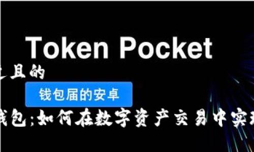 思考一个接近且的

比南斯的TP钱包：如何在数字资产交易中实现高效与安全