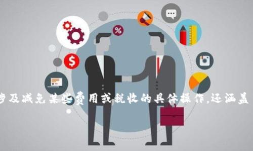 区块链减免是一种相对较新的概念，通常与区块链技术在人们的经济活动、金融交易以及合同执行中的应用紧密相关。它不仅涉及减免某些费用或税收的具体操作，还涵盖了如何利用区块链技术来提升透明度、效率和信任度。以下是更详细的内容内容，它包括工作内容的阐述、实际应用和未来展望。

### 区块链减免的工作内容与未来展望