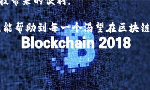   TP钱包 KSM链转账教程：轻松掌握跨链转账技巧 / 

 guanjianci TP钱包, KSM链, 转账教程, 数字资产 /guanjianci 

一、什么是TP钱包和KSM链
在进入具体的转账操作之前，先了解一下TP钱包和KSM链的基本概念。TP钱包是一款用户友好的数字货币钱包，支持多种区块链资产的存储和管理。KSM链，即Kusama链，是一个以太坊兼容且灵活的区块链平台，常被视为波卡（Polkadot）网络上的“实验性”网络。在这条链上，用户可以进行各种项目的测试、开发以及资产的转移。

二、准备工作
在进行KSM链的转账之前，确保您的TP钱包安装正确，并已创建账号。此外，确保您的钱包中有足够的KSM币来支付交易费用。

三、KSM链转账步骤
以下是KSM链转账的具体步骤：

h41. 打开TP钱包/h4
启动TP钱包应用，输入您的密码进行解锁。确保您在主界面上能够清晰看到您的余额和各个链的选项。

h42. 选择KSM链/h4
在钱包界面中，通常可以在顶部找到链选择功能，点击后选择“KSM”链。这一步非常重要，因为不同的链之间无法直接转账。

h43. 点击发送钱包/h4
在KSM链下，找到“发送”或“发币”选项，点击进入。在界面中，你会看到输入接收地址和金额的选项。

h44. 输入接收地址/h4
在接收地址栏，输入您要转账的KSM账户地址。确保输入无误，建议您多次确认，避免因地址错误而造成财产损失。

h45. 输入转账金额/h4
在金额一栏中，输入您希望转账的KSM数量。别忘了留出足够的余额用于支付交易费。

h46. 确认交易信息/h4
在您输入完毕后，TP钱包通常会显示一个交易确认页面。请仔细检查接收地址、转账金额和交易费用，确保信息准确无误。

h47. 提交交易/h4
确认信息后，点击“确认”或“提交”按钮。此时，系统会提示您输入钱包的安全密码以确认交易。

h48. 等待交易确认/h4
提交交易后，您需要等待网络确认。您可以在TP钱包的交易记录中查看交易状态，确认成功后，资金将会到达接收地址。

四、转账后的注意事项
转账完成后，记得定期查看您的交易记录，确保所有操作都已成功完成。同时，如果时机合适，可以考虑进行资产的管理和投资，避免因市场波动而造成损失。

五、常见问题解答
在转账过程中，用户可能会遇到一些常见问题，以下是解答：

h41. 为什么我的转账总是失败？/h4
转账失败可能由多种原因造成，包括地址错误、余额不足或者网络拥堵。请仔细检查每个细节。

h42. TP钱包是否安全？/h4
TP钱包在安全性上做了很多努力，包括多重身份验证和私钥加密。但用户依然需要谨慎保管密码和私钥。

h43. 转账需多少时间？/h4
转账的确认时间主要取决于网络的繁忙程度，一般在几分钟到几十分钟不等。

六、总结与推荐使用场景
在数字资产交易的新时代，TP钱包提供了一个便捷、安全的存储与转账平台。对于频繁进行KSM交易的用户来说，熟悉转账流程将帮助您更高效地管理资产。无论是进行项目投资还是平日的小额转账，TP钱包都会是您的得力助手。

例如，某天，阳光洒在老旧木桌上，您在思考如何将KSM转账给好朋友，您打开TP钱包，轻松地完成了操作。这一切都是如此自然与顺畅，令您感受到科技带来的便利。

如同生活中的每一次交易，它们都有可能改变您的未来。在这个瞬息万变的加密货币世界，掌握好转账技巧，无疑将为您带来更多可能。希望这篇教程能帮助到每一个渴望在区块链世界中发光发热的用户。

---
以上是关于TP钱包KSM链转账的详细内容。请根据实际需要进行调整和补充。