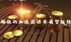 腾讯区块链生态加速器概