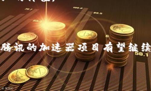 腾讯区块链生态加速器概述

随着区块链技术的迅速发展，各大企业纷纷开始探索与区块链相关的应用和商业模式。腾讯，作为中国领先的互联网科技公司，凭借其丰富的技术积累和强大的资源整合能力，于2018年启动了“腾讯区块链生态加速器”项目。这一项目的目标是通过技术支持和资源整合，共同推动区块链技术的成熟与落地，为各类初创企业及开发者提供一个良好的生态环境。

加速器的核心目标与作用

腾讯区块链生态加速器的核心目标是构建一个开放、合作、共赢的区块链生态系统。其主要作用体现在以下几个方面：

ul
    listrong技术支持：/strong腾讯为参与加速器的初创企业提供技术指导，包括区块链技术架构、开发工具和API接口等，帮助他们快速构建和部署自己的区块链应用。/li
    listrong资金支持：/strong通过腾讯的投资合作机制，优秀项目有机会获得必要的资金支持，加速其商业化进程。/li
    listrong市场推广：/strong腾讯拥有庞大的用户基础和多样化的产品线，可以帮助初创企业在市场上获得更好的曝光度，吸引更多用户。/li
    listrong生态合作：/strong加速器鼓励不同领域的企业和机构之间的合作，促进资源共享与互补，推动区块链技术的跨界应用。/li
/ul

参与的企业与项目

自腾讯区块链生态加速器成立以来，吸引了众多有潜力的区块链项目入驻。这些参与企业覆盖了金融、物流、供应链、教育等多个行业。例如，一家专注于艺术品溯源的初创公司，通过腾讯的技术支持，实现了基于区块链的艺术品真伪鉴别系统，成功打破了艺术市场中的信任壁垒。

成功案例分享

为了更好地理解腾讯区块链生态加速器的实际影响，我们来看几个成功案例。以一家名为“链艺”的初创公司为例，该公司专注于艺术品的数字化和溯源。链艺通过与腾讯合作，获得了技术指导和资金支持，迅速完成了自己基于区块链的艺术品溯源平台的开发。

在一个阳光明媚的上午，链艺的团队坐在老旧木桌前，墙上挂满了艺术作品。他们忙碌的身影在空气中散发出一股紧迫感，讨论着如何利用区块链技术来解决艺术品市场的信任危机。团队成员兴奋地讲述着钱包地址、智能合约等专业术语，这让每个人的眼中都闪烁着梦想的光芒。

未来展望与挑战

尽管腾讯区块链生态加速器展现出了强大的潜力，但未来仍然面临不少挑战。例如，区块链技术的迅速变化要求加速器能够持续跟进最新的发展趋势，而市场的激烈竞争也使得企业必须不断创新以保持竞争优势。

同时，随着监管政策的逐步完善，参与企业需要灵活应对政策的变化，以确保自身运营的合规性。这一切都要求腾讯区块链生态加速器不断自身的服务，提升对初创企业的价值。

结语

腾讯区块链生态加速器作为行业内的创新典范，不仅为区块链初创企业提供了成长的土壤，也为整个行业的发展贡献了积极力量。未来，随着区块链技术的不断发展，腾讯的加速器项目有望继续推动更多优秀项目的诞生，从而进一步和丰富区块链生态系统。

在这个充满机遇与挑战的时代，腾讯区块链生态加速器以其开放的姿态，欢迎更多的创新者与创业者加入，共同探索区块链技术带来的无限可能。