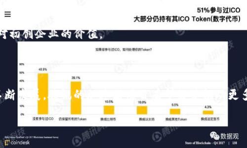 腾讯区块链生态加速器概述

随着区块链技术的迅速发展，各大企业纷纷开始探索与区块链相关的应用和商业模式。腾讯，作为中国领先的互联网科技公司，凭借其丰富的技术积累和强大的资源整合能力，于2018年启动了“腾讯区块链生态加速器”项目。这一项目的目标是通过技术支持和资源整合，共同推动区块链技术的成熟与落地，为各类初创企业及开发者提供一个良好的生态环境。

加速器的核心目标与作用

腾讯区块链生态加速器的核心目标是构建一个开放、合作、共赢的区块链生态系统。其主要作用体现在以下几个方面：

ul
    listrong技术支持：/strong腾讯为参与加速器的初创企业提供技术指导，包括区块链技术架构、开发工具和API接口等，帮助他们快速构建和部署自己的区块链应用。/li
    listrong资金支持：/strong通过腾讯的投资合作机制，优秀项目有机会获得必要的资金支持，加速其商业化进程。/li
    listrong市场推广：/strong腾讯拥有庞大的用户基础和多样化的产品线，可以帮助初创企业在市场上获得更好的曝光度，吸引更多用户。/li
    listrong生态合作：/strong加速器鼓励不同领域的企业和机构之间的合作，促进资源共享与互补，推动区块链技术的跨界应用。/li
/ul

参与的企业与项目

自腾讯区块链生态加速器成立以来，吸引了众多有潜力的区块链项目入驻。这些参与企业覆盖了金融、物流、供应链、教育等多个行业。例如，一家专注于艺术品溯源的初创公司，通过腾讯的技术支持，实现了基于区块链的艺术品真伪鉴别系统，成功打破了艺术市场中的信任壁垒。

成功案例分享

为了更好地理解腾讯区块链生态加速器的实际影响，我们来看几个成功案例。以一家名为“链艺”的初创公司为例，该公司专注于艺术品的数字化和溯源。链艺通过与腾讯合作，获得了技术指导和资金支持，迅速完成了自己基于区块链的艺术品溯源平台的开发。

在一个阳光明媚的上午，链艺的团队坐在老旧木桌前，墙上挂满了艺术作品。他们忙碌的身影在空气中散发出一股紧迫感，讨论着如何利用区块链技术来解决艺术品市场的信任危机。团队成员兴奋地讲述着钱包地址、智能合约等专业术语，这让每个人的眼中都闪烁着梦想的光芒。

未来展望与挑战

尽管腾讯区块链生态加速器展现出了强大的潜力，但未来仍然面临不少挑战。例如，区块链技术的迅速变化要求加速器能够持续跟进最新的发展趋势，而市场的激烈竞争也使得企业必须不断创新以保持竞争优势。

同时，随着监管政策的逐步完善，参与企业需要灵活应对政策的变化，以确保自身运营的合规性。这一切都要求腾讯区块链生态加速器不断自身的服务，提升对初创企业的价值。

结语

腾讯区块链生态加速器作为行业内的创新典范，不仅为区块链初创企业提供了成长的土壤，也为整个行业的发展贡献了积极力量。未来，随着区块链技术的不断发展，腾讯的加速器项目有望继续推动更多优秀项目的诞生，从而进一步和丰富区块链生态系统。

在这个充满机遇与挑战的时代，腾讯区块链生态加速器以其开放的姿态，欢迎更多的创新者与创业者加入，共同探索区块链技术带来的无限可能。