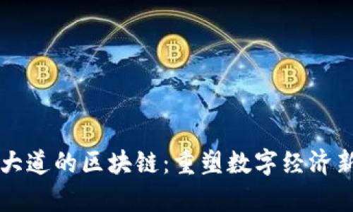 摩登大道的区块链：重塑数字经济新未来