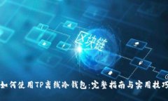 如何使用TP离线冷钱包：完
