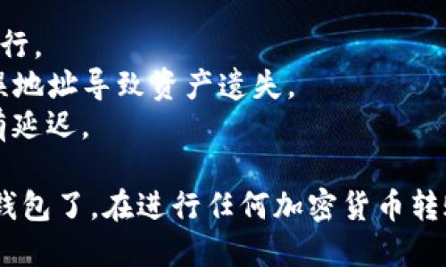 要将Luna币（Terra Luna）转入TP钱包，可以按照以下步骤进行操作。请确保你在这个过程中遵循每一步，以保证资产的安全。

### 步骤一：下载和安装TP钱包

如果你还没有TP钱包，可以在相关应用商店（如Google Play或Apple App Store）下载并安装。

1. 打开应用商店。
2. 搜索“TP钱包”并下载安装。
3. 安装完成后，打开TP钱包。

### 步骤二：创建或导入钱包

1. **创建新钱包**：
   - 点击“创建新钱包”。
   - 按照指示设置密码，并请妥善保管助记词，确保安全。
   
2. **导入已有钱包**：
   - 点击“导入钱包”。
   - 输入你的助记词和其他必要的信息进行导入。

### 步骤三：获取Luna币

如果你还没有Luna币，可以通过以下方式获取：

1. **交易所购买**：
   - 在币安、火币、Coinbase等主流交易所注册账户。
   - 购买Luna币并将其提取到你的TP钱包地址中。

2. **通过去中心化交易所（DEX）交易**：
   - 使用像Uniswap、Sushiswap等DEX进行交易。

### 步骤四：获取TP钱包地址

1. 在TP钱包的主界面，点击“资产”部分。
2. 查找Luna币，并获取其对应的钱包地址。地址通常以“terra”开头。

### 步骤五：将Luna币转入TP钱包

1. 在你的交易所账户中，找到Luna币的资产部分。
2. 点击“提现”或“取款”。
3. 输入你在TP钱包中获取的Luna币地址。
4. 输入要转账的数量，确认无误后提交。

### 步骤六：确认转账状态

- 在TP钱包的主界面中，查看Luna币的余额，确认资金已经到账。

### 注意事项：

- 确保每次转账时都是从信誉良好的交易所进行。
- 确认你输入的TP钱包地址无误，避免因为错误地址导致资产遗失。
- 有时需要等待区块链确认，资金到账可能会有延迟。
  
通过以上步骤，你就可以将Luna币成功转入TP钱包了。在进行任何加密货币转账时，务必小心谨慎，以确保资产的安全。