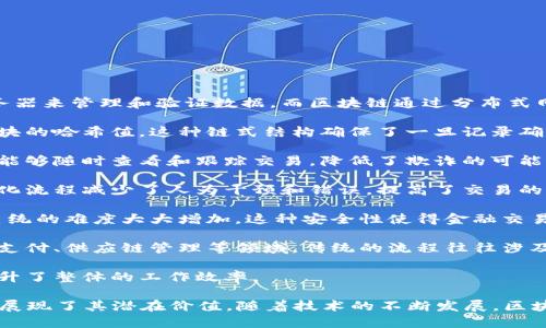 区块链主要的目的包括以下几个方面：

1. **去中心化**：区块链技术的核心特点之一是去中心化。传统的集中式数据库依赖于一个中央服务器来管理和验证数据，而区块链通过分布式网络中的多个节点共同管理数据，从而减少了对单一机构的信任依赖，提高了系统的透明度和可靠性。

2. **数据不可篡改性**：一旦信息被写入区块链，就无法轻易更改或删除。每个区块都包含前一个区块的哈希值，这种链式结构确保了一旦记录确立，后续的数据更改会影响到整个链的数据，这一特性极大地增强了数据的安全性。

3. **提高透明度**：区块链上的交易记录是公开的，任何人均可访问和验证。这种透明性使得参与者能够随时查看和跟踪交易，降低了欺诈的可能性，并增强了用户之间的信任。

4. **智能合约**：区块链可以支持智能合约的功能，即在一定条件满足时自动执行的合约。这种自动化流程减少了人为干预和错误，提高了交易的效率，使得许多业务流程得以。

5. **安全性**：区块链利用加密技术确保数据的安全，同时，由于其去中心化的结构，黑客攻击整个系统的难度大大增加。这种安全性使得金融交易、身份验证等对安全性要求高的领域受到广泛青睐。

6. **降低成本**：通过消除中介或者验证者，区块链技术能够显著降低交易和运营成本。尤其在跨境支付、供应链管理等领域，传统的流程往往涉及大量手续费，而区块链能够提供更加高效和低成本的解决方案。

7. **提升效率**：区块链的实时更新和全网同步特性，使得信息传递和交易处理的时间大大缩短，提升了整体的工作效率。

区块链这一技术不仅在金融领域引起了革命性的变化，还在物流、医疗、房地产、版权保护等多个行业展现了其潜在价值。随着技术的不断发展，区块链有望在未来发挥更加广泛的应用。