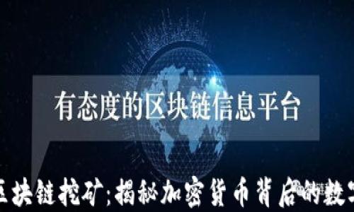 
电脑区块链挖矿：揭秘加密货币背后的数字黄金