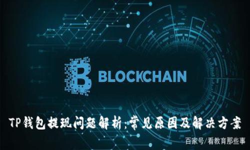 TP钱包提现问题解析：常见原因及解决方案