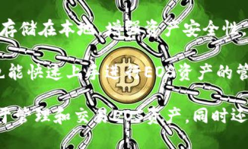 TP钱包（TokenPocket）是一个多链钱包，主要用于管理加密货币，并且与多个区块链平台兼容，包括EOS。以下是TP钱包与EOS的关系及其功能的简要说明：

1. **多链支持**：TP钱包支持EOS及其生态系统中的DApp（去中心化应用），用户可以在TP钱包中轻松管理EOS资产。

2. **代币管理**：用户可以通过TP钱包直接接收、发送EOS及其代币，查看余额和交易记录。

3. **DApp接入**：TP钱包内置了EOS生态中的多种DApp，用户可以方便地访问这些应用，比如游戏、去中心化交易所等。

4. **安全性**：TP钱包提供安全的私钥管理机制，用户的私钥存储在本地，增强资产安全性。

5. **用户体验**：TP钱包的界面友好，易于操作，使得新用户也能快速上手进行EOS资产的管理。

总的来说，TP钱包为EOS用户提供了一个方便、安全的平台，用于管理和交易EOS资产，同时还能参与EOS生态中的各种活动。