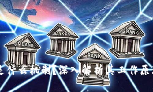 区块链是什么机制？深入解析其工作原理与应用