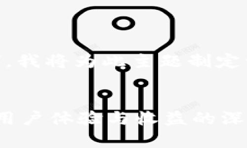 为了帮助您更好地进行搜索引擎（），我将为此主题制定一个的，相关关键词，以及内容大纲。

```xml
t p钱包如何通过增加流量池提升用户体验与收益的深度解析