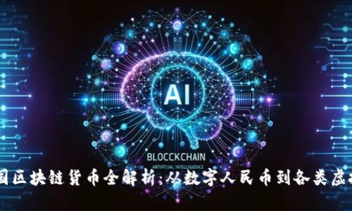 中国区块链货币全解析：从数字人民币到各类虚拟币