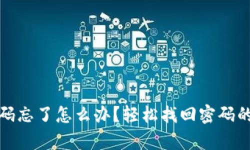 tp钱包密码忘了怎么办？轻松找回密码的完整指南