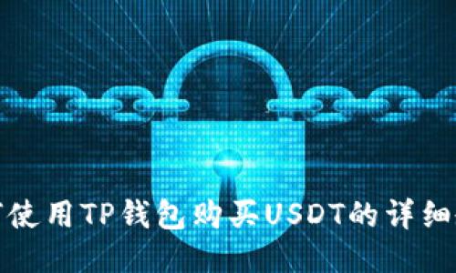 如何使用TP钱包购买USDT的详细教程