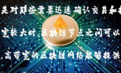 区块链带宽是指区块链网