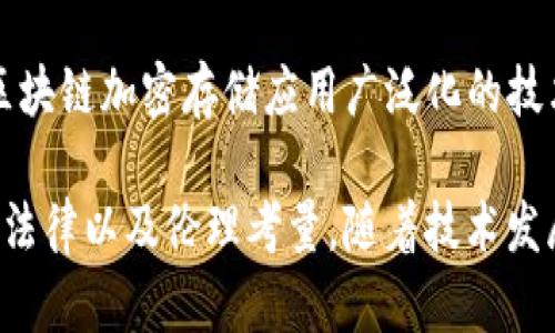 区块链加密存储是一个复杂且不断发展的领域，其主要涉及如何在区块链上安全有效地存储数据，同时确保数据的隐私性和完整性。以下是一些与区块链加密存储相关的主要问题：

1. **数据隐私**：
   - 区块链的公开性意味着所有交易和数据均可被任何人查看，这在某些情况下可能会造成隐私问题。如何在保持数据可验证的同时保护用户隐私是一个重要的挑战。

2. **数据大小限制**：
   - 区块链中的每个区块都有大小限制，这限制了可以存储的数据量。随着用户和交易的增加，这可能导致存储不足的问题。

3. **存储成本**：
   - 在区块链上存储数据的成本通常比传统存储解决方案更高，因为每个节点都存储完整的链，因此需要考虑存储的经济性。

4. **加密算法的选择**：
   - 选择合适的加密算法至关重要，需确保其安全性和效率，同时也要考虑到未来量子计算的威胁。

5. **数据的不可变性**：
   - 虽然区块链数据的不可变性是其一个重要特征，但这也意味着一旦数据被错误地输入或损坏，无法修改或删除，这可能导致重大问题。

6. **合规性和法律问题**：
   - 如何遵守不同国家和地区的数据保护法律（如GDPR）同时利用区块链技术存储数据，是一个复杂的法律挑战。

7. **互操作性**：
   - 不同的区块链平台之间如何实现数据的互通与兼容，是另一个阻碍区块链加密存储应用广泛化的技术难题。

以上是区块链加密存储面临的一些主要问题，每个问题都涉及复杂的技术、法律以及伦理考量。随着技术发展与监管环境的变化，这些问题可能会不断演变，带来新的挑战与解决方案。