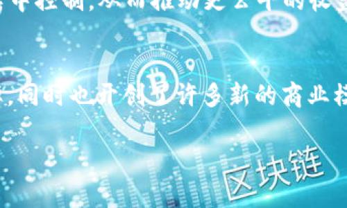 智能（在这里我们可以理解为人工智能）与区块链之间的关系日益紧密，二者在多个领域的应用均展现出巨大的潜力。以下是智能与区块链之间关系的一些重要方面：

### 1. 数据透明性与可信性
区块链技术的一个核心优势在于其去中心化和不可篡改的特性。人工智能模型通常需要大量的数据进行训练，而这些数据的透明性和可信性至关重要。使用区块链能够确保数据来源的真实性，防止数据被篡改，从而提升AI模型的有效性和可靠性。

### 2. 数据共享与隐私保护
在许多情况下，数据隐私和保护是人工智能应用中的一个重大挑战。区块链的加密特性能够允许安全的数据共享与存取。例如，企业可以在不暴露个人隐私的情况下，利用区块链技术共享数据来训练人工智能模型。

### 3. 智能合约与自动化
智能合约是一种在区块链上运行的自动执行协议。它们可以与人工智能结合，引入智能决策机制，从而在多种场景下实现自动化。例如，一个基于区块链的智能合约可以根据人工智能分析的结果自动触发某些行为，减少人工干预，提高效率。

### 4. 人工智能与区块链的协同应用
人工智能可以被用于区块链网络的效率，如增强交易的验证速度、降低能耗等。反之，区块链可以为人工智能提供更安全的基础架构，降低算法被攻击的风险。双方的结合可以为商业和社会带来新的机遇。

### 5. 去中心化的AI模型
区块链技术可以支持去中心化的AI模型训练和部署，这允许多个参与者共同贡献计算资源和数据，而无需集中控制，从而推动更公平的收益分配。

### 小结
智能与区块链两者的结合形成了一种强有力的创新模式，不仅提升了人工智能应用的安全性、透明性和效率，同时也开创了许多新的商业模式和应用场景。

如果您有进一步的需求，欢迎告诉我！