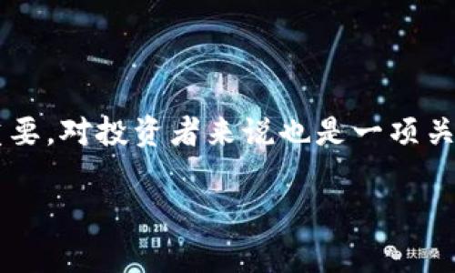 区块链中的“链量”（Chain Volume）是一个相对较新的概念，通常用于描述区块链网络中交易活动的数量或价值，以及链上数据的流量。这一术语在加密货币、智能合约和去中心化金融（DeFi）等领域越来越受到关注。

下面是关于“链量”的一些要点：

### 什么是链量？

链量是指在特定时间内，在区块链网络上发生的交易数量或交易总值。通过分析链量，可以了解区块链网络的活跃程度、用户参与度及市场情绪。

### 链量的重要性

1. **网络健康指标**: 高链量通常表示区块链网络活跃，有更多用户在使用和参与。这可以反映出市场的兴趣和关注度。
2. **投资决策依据**: 投资者可以通过链量数据分析来判断特定加密货币的受欢迎程度，从而做出相应的投资决策。
3. **趋势分析**: 通过持续监测链量变化，可以识别市场趋势、潜在的泡沫或崩溃信号。

### 链量的计算方式

链量的计算可以根据具体的区块链平台有所不同，通常包括以下几个方面：

1. **交易数量**: 在特定时间段内，完成的所有交易的数量。
2. **交易值**: 在特定时间段内的交易总金额。
3. **链上数据查询量**: 用户对链上数据的请求和查询数量，包括合约调用和数据读取。

### 如何获取链量数据？

用户可以通过各大区块链分析平台（如Etherscan、Glassnode等）来获取链量数据。这些平台通常提供实时和历史的链量统计，可以帮助用户深入分析区块链活动。

### 总结

链量在区块链生态系统中扮演着不可或缺的角色，它提供了关于区块链网络使用情况的重要见解。理解链量不仅对区块链开发者、项目方至关重要，对投资者来说也是一项关键指标，帮助他们做出明智的决策。随着区块链技术的不断发展，链量概念的应用和分析将进一步深化，为行业提供更多的数据支持和市场洞察。

希望这个解释能帮助你更好理解“链量”。如有其他相关问题，请随时问我！