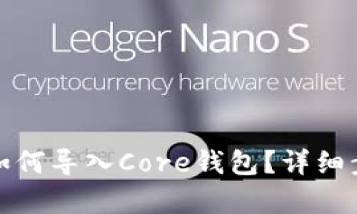 tp钱包如何导入Core钱包？详细步骤解析