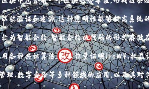 区块链是一种去中心化的分布式账本技术，其基本概念可概括为以下几个要点：

1. **去中心化**：区块链的一个核心特征是去中心化数据管理。传统的系统通常需要一个中心化的服务器或数据库来存储和管理数据，而区块链通过网络中的多个节点共同维护和更新数据，不依赖于单一机构。

2. **分布式账本**：区块链是一种分布式账本，每个节点都有一份完整的数据副本。所有交易记录都会在所有节点上同步，确保数据的一致性和透明性。

3. **不可篡改性**：区块链的数据结构确保了一旦记录的信息就不可更改。在每个区块中包含前一个区块的哈希值，形成链条效应，使得篡改任何信息都会导致后续所有区块无效，增加了数据的安全性。

4. **透明性与可追溯性**：由于区块链的记录对所有参与者可见，每一笔交易都可以被验证和追溯。这种透明性能够提高系统的信任度，尤其适用于金融、供应链管理等领域。

5. **智能合约**：区块链技术允许用户在特定条件下自动执行合同条款，这种功能称为智能合约。智能合约以代码的形式存储在区块链上，能够自动、准确地执行合约内容。

6. **共识机制**：为了保证区块链网络中所有节点对账本数据的一致性，区块链使用各种共识算法，如工作量证明（PoW）、权益证明（PoS），这些机制确保了网络的安全性和可靠性。

通过这些要点，我们可以更好地理解区块链作为一种新兴技术在金融科技、供应链管理、数字身份等多种领域的应用，以及其对传统业务模式的颠覆潜力。