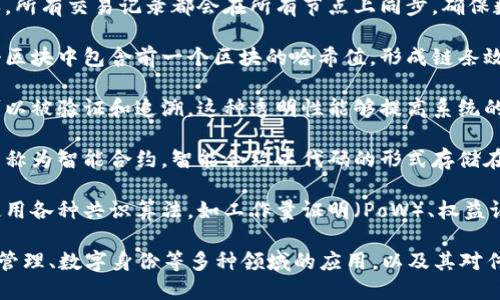 区块链是一种去中心化的分布式账本技术，其基本概念可概括为以下几个要点：

1. **去中心化**：区块链的一个核心特征是去中心化数据管理。传统的系统通常需要一个中心化的服务器或数据库来存储和管理数据，而区块链通过网络中的多个节点共同维护和更新数据，不依赖于单一机构。

2. **分布式账本**：区块链是一种分布式账本，每个节点都有一份完整的数据副本。所有交易记录都会在所有节点上同步，确保数据的一致性和透明性。

3. **不可篡改性**：区块链的数据结构确保了一旦记录的信息就不可更改。在每个区块中包含前一个区块的哈希值，形成链条效应，使得篡改任何信息都会导致后续所有区块无效，增加了数据的安全性。

4. **透明性与可追溯性**：由于区块链的记录对所有参与者可见，每一笔交易都可以被验证和追溯。这种透明性能够提高系统的信任度，尤其适用于金融、供应链管理等领域。

5. **智能合约**：区块链技术允许用户在特定条件下自动执行合同条款，这种功能称为智能合约。智能合约以代码的形式存储在区块链上，能够自动、准确地执行合约内容。

6. **共识机制**：为了保证区块链网络中所有节点对账本数据的一致性，区块链使用各种共识算法，如工作量证明（PoW）、权益证明（PoS），这些机制确保了网络的安全性和可靠性。

通过这些要点，我们可以更好地理解区块链作为一种新兴技术在金融科技、供应链管理、数字身份等多种领域的应用，以及其对传统业务模式的颠覆潜力。