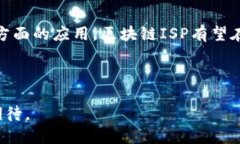 区块链的互联网服务提供