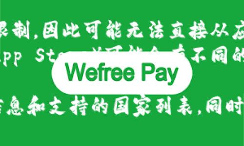 对于下载和使用特定钱包应用，如TP钱包，通常取决于该应用程序在各个国家的可用性和相关法律法规。TP钱包是否可以在某个国家下载，通常取决于：

1. **地区限制**：某些国家可能会对加密货币相关应用进行限制，因此可能无法直接从应用商店下载。
2. **应用商店**：不同的应用商店（如Google Play和Apple App Store）可能会有不同的应用可用性。

建议你访问TP钱包的官方网站或相关社区，查看最新的下载信息和支持的国家列表。同时，确保遵循当地法律法规，以避免任何法律问题。