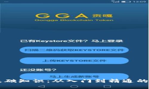 区块链基础知识：从入门到精通的全景指南
